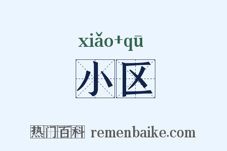 小区是什么意思的图片